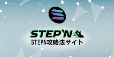 STEPN攻略法サイトとして2種類の情報を極めるHINA