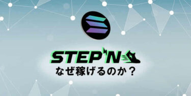 STEPNとは？なぜ稼げるのか仕組みと今後の展開を公開