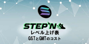 STEPNレベル上げ表！GSTとGMTのレベルアップコスト費用と時間