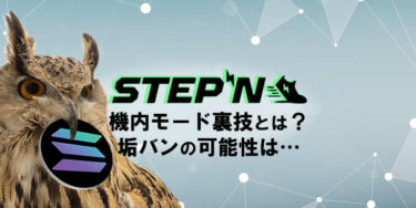 STEPN機内モード走法とは？ステルス裏技の垢バン可能性